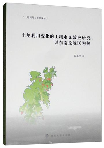 土地利用變化的土壤水文效應研究：以東南丘陵區為例