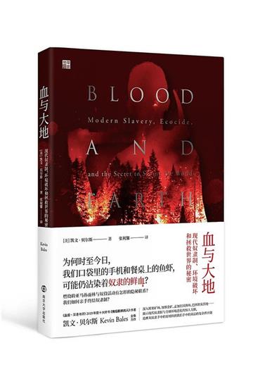 血與大地：現代奴隸制、環境破壞和拯救世界的秘密
