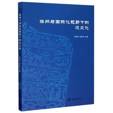 徐州與國際化視野下的漢文化