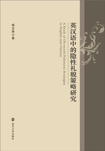 英漢語中的隱性禮貌策略研究