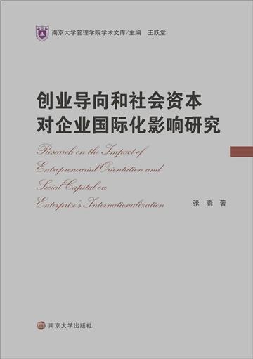 创业导向和社会资本对企业国际化影响研究