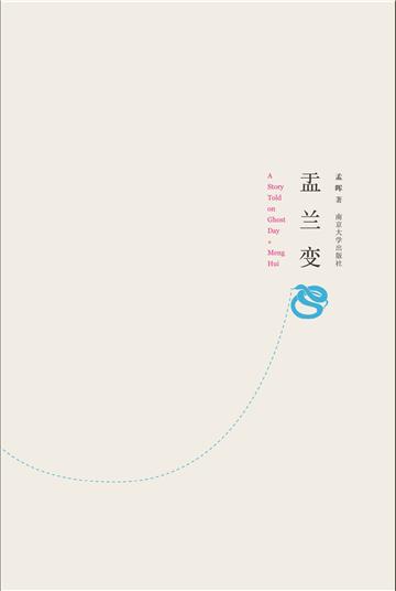 盂兰变