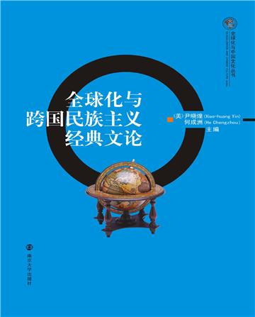 全球化与跨国民族主义经典文论