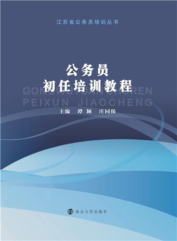 公务员初任培训教程
