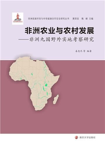 非洲农业与农村发展：非洲九国野外实地考察研究