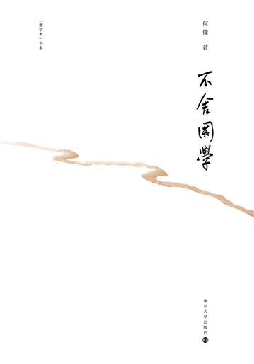 不舍国学