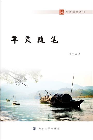 章贡随笔