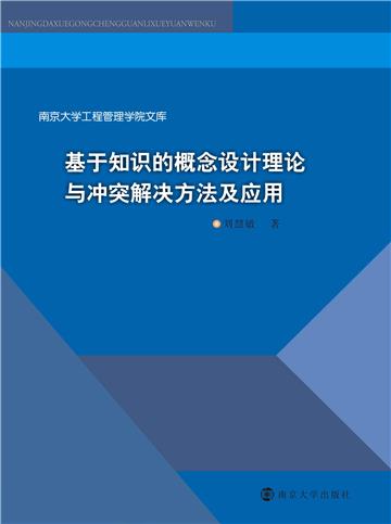 基于知识的概念设计理论与冲突解决方法及应用