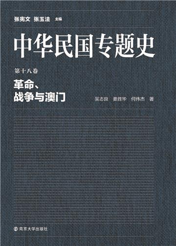 中华民国专题史（第十八卷）：革命、战争与澳门