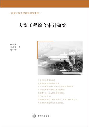 大型工程综合审计研究