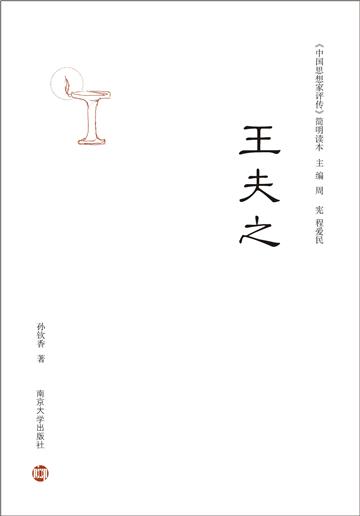 王夫之