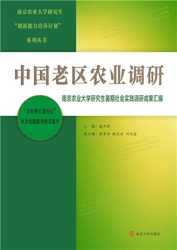 中国老区农业调研：南京农业大学研究生暑期社会实践调研成果汇编