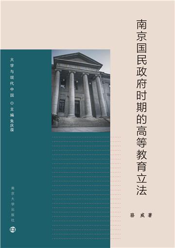 南京国民政府时期的高等教育立法