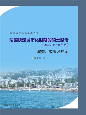 法国快速城市化时期的领土整治：1945-1970年代演变、效果及启示