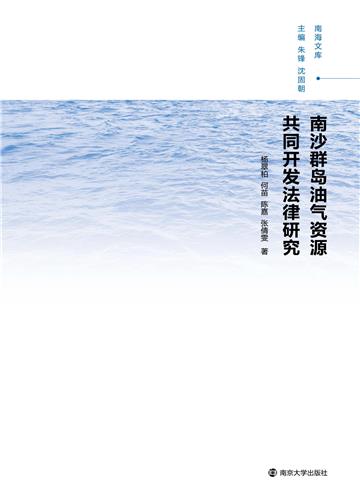 南沙群岛油气资源共同开发法律研究