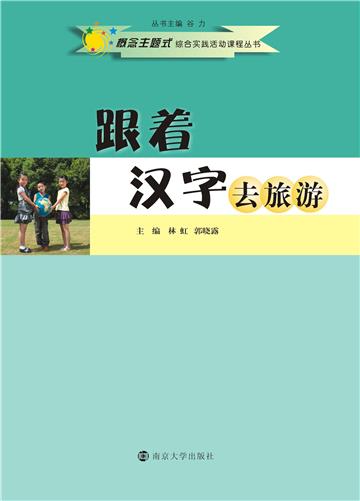 跟着汉字去旅游