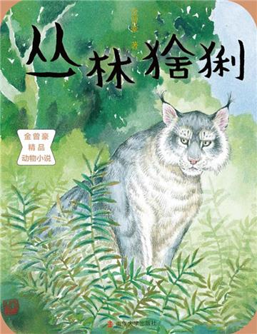 丛林猞猁