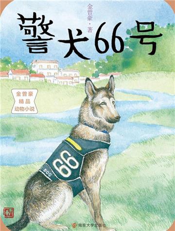 警犬66号