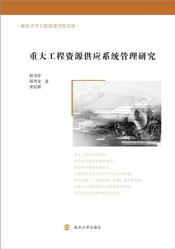 重大工程资源供应系统管理研究