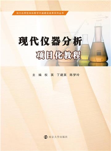现代仪器分析项目化教程