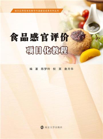 食品感官评价项目化教程
