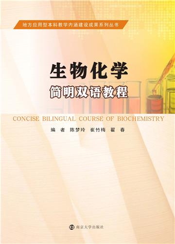生物化学简明双语教程