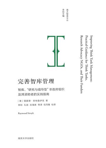完善智库管理：智库、“研究与倡导型”非政府组织及其资助者的实践指南