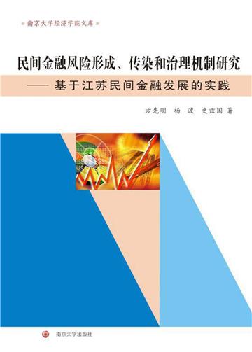 民间金融风险形成、传染和治理机制研究：基于江苏民间金融发展的实践