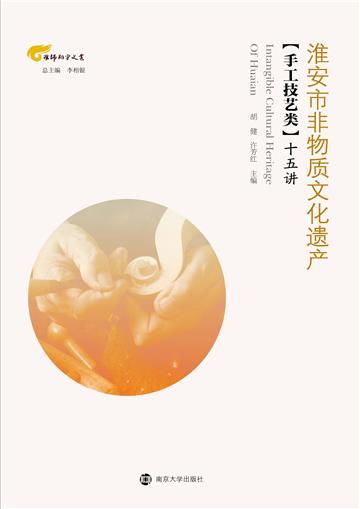 淮安市非物质文化遗产（手工技艺类）十五讲