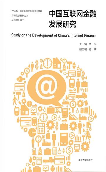 中国互联网金融发展研究