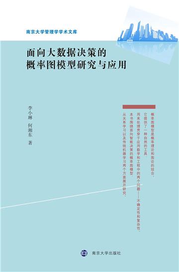 面向大数据决策的概率图模型研究与应用