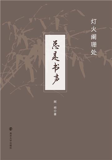 总是书声