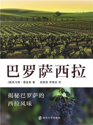 巴罗萨西拉：揭秘巴罗萨的西拉风味