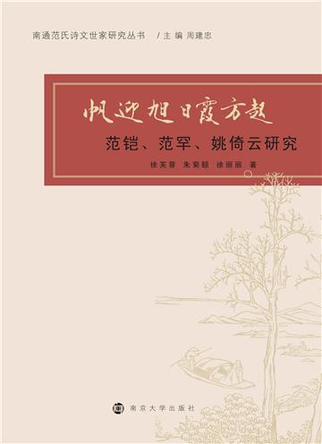 帆迎旭日霞方起：范铠、范罕、姚倚云研究
