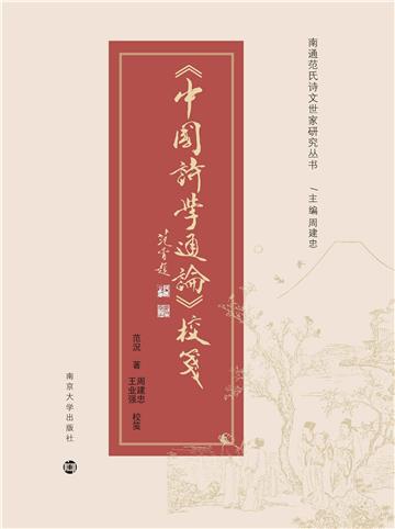 《中国诗学通论》校笺