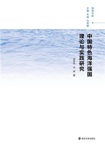 中国特色海洋强国理论与实践研究