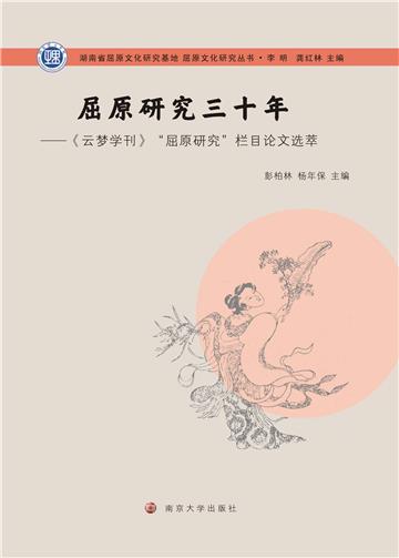 屈原研究三十年：《云梦学刊》“屈原研究”栏目论文选萃