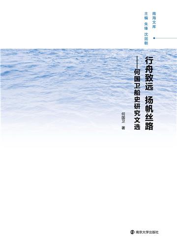 行舟致远扬帆丝路：何国卫船史研究文选