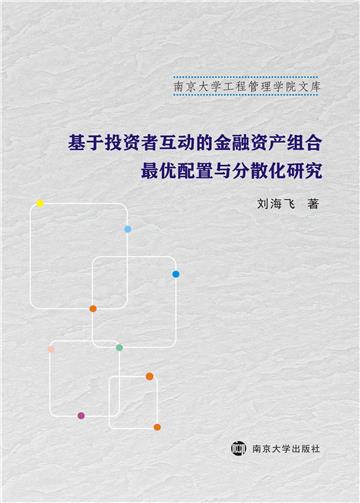 基于投资者互动的金融资产组合最优配置与分散化研究