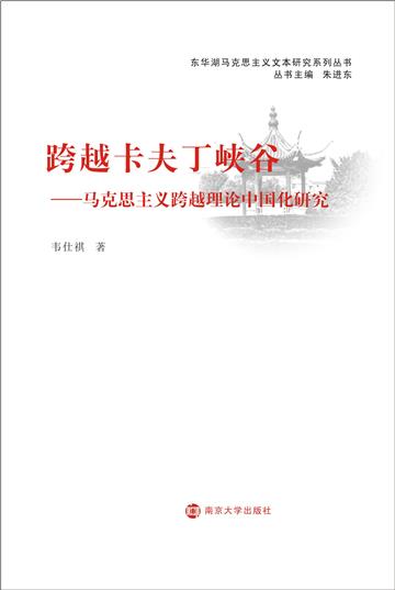 跨越卡夫丁峡谷:马克思主义跨越理论中国化研究