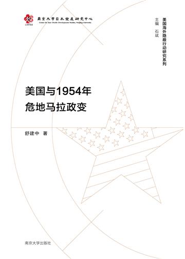 美国与1954年危地马拉政变