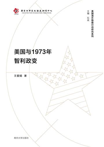 美国与1973年智利政变