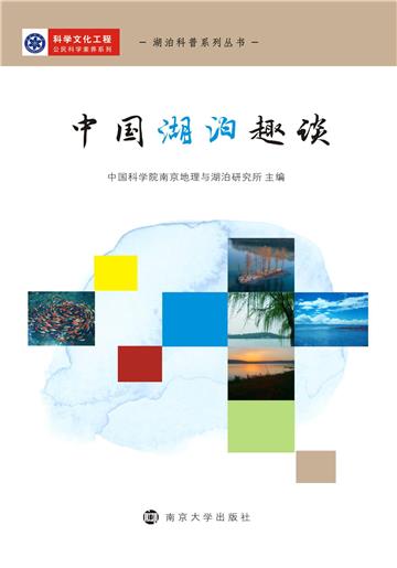 中国湖泊趣谈