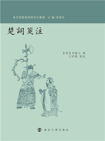 楚詞笺注