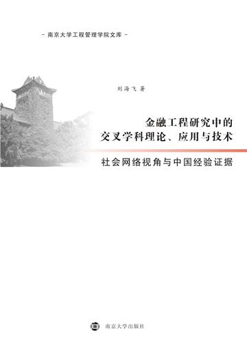 金融工程研究中的交叉学科理论、应用与技术：社会网络视角与中国经验证据