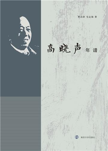 高晓声年谱