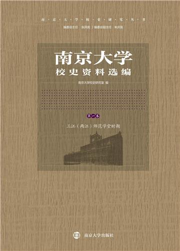 南京大学校史资料选编．第一卷：三江（两江）师范学堂时期