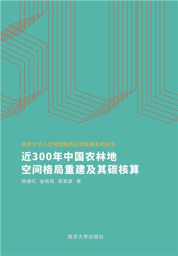 近300年中国农林地空间格局重建及其碳核算