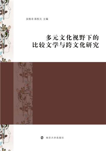 多元文化视野下的比较文学与跨文化研究