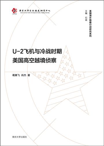U-2飞机与冷战时期美国高空越境侦察
